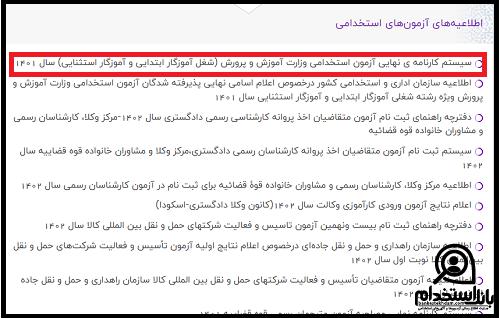 نتایج آزمون استخدامی آموزش و پرورش ۱۴۰۳